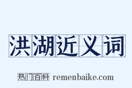 洪湖近义词是什么意思的图片